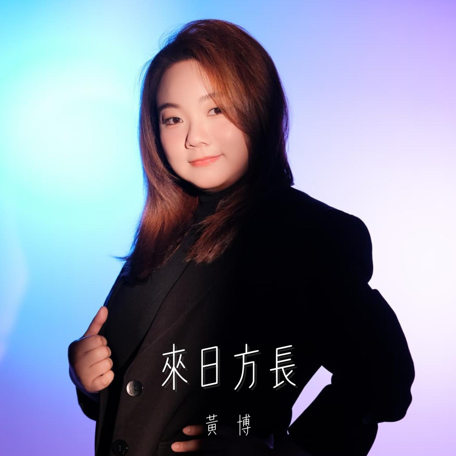 來日方長 (劇集《大生意人》片尾曲) - 黃博封面