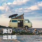 我们出发吧 | 早 这是今日出发路上的音乐早餐