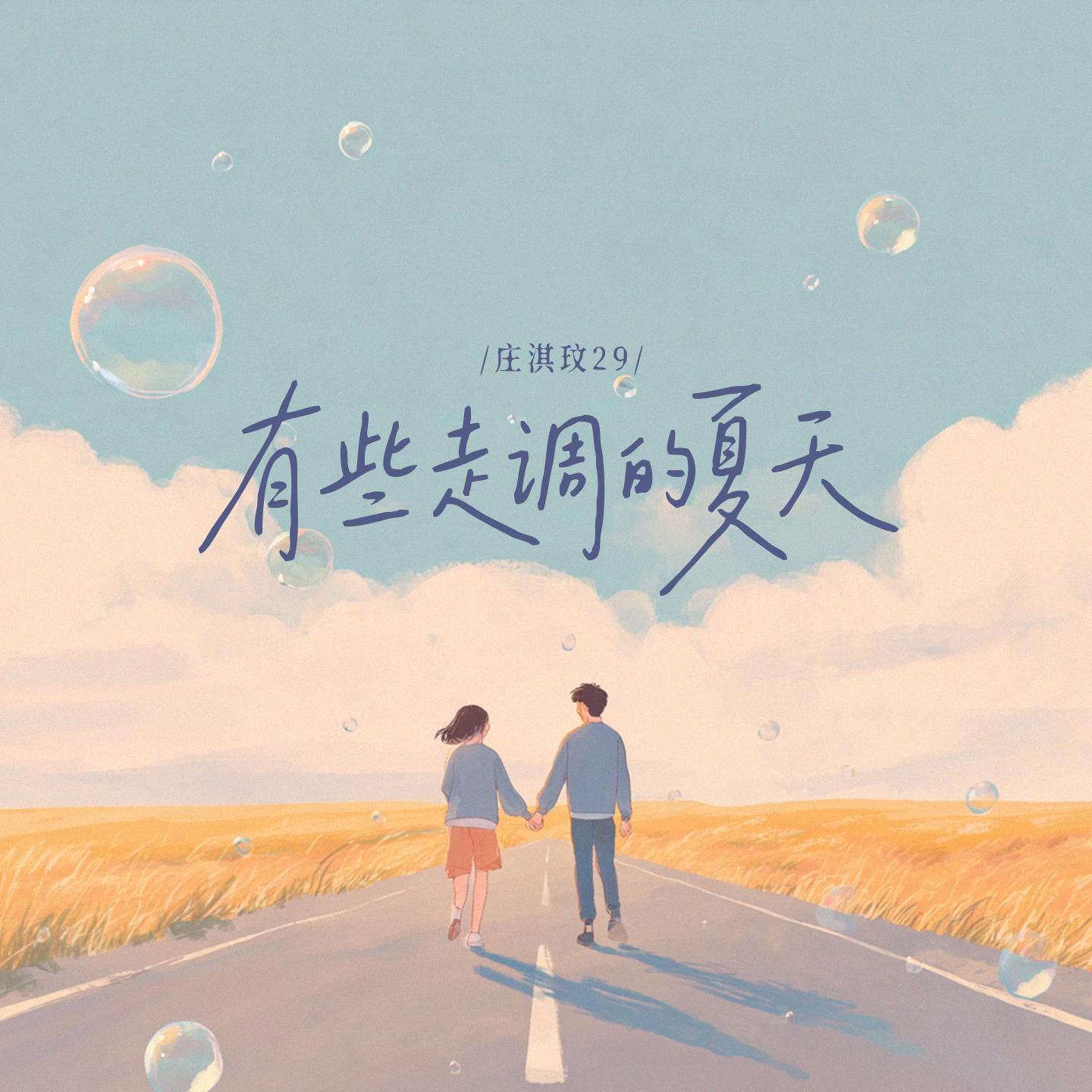 有些走调的夏天(和声伴奏) 海报