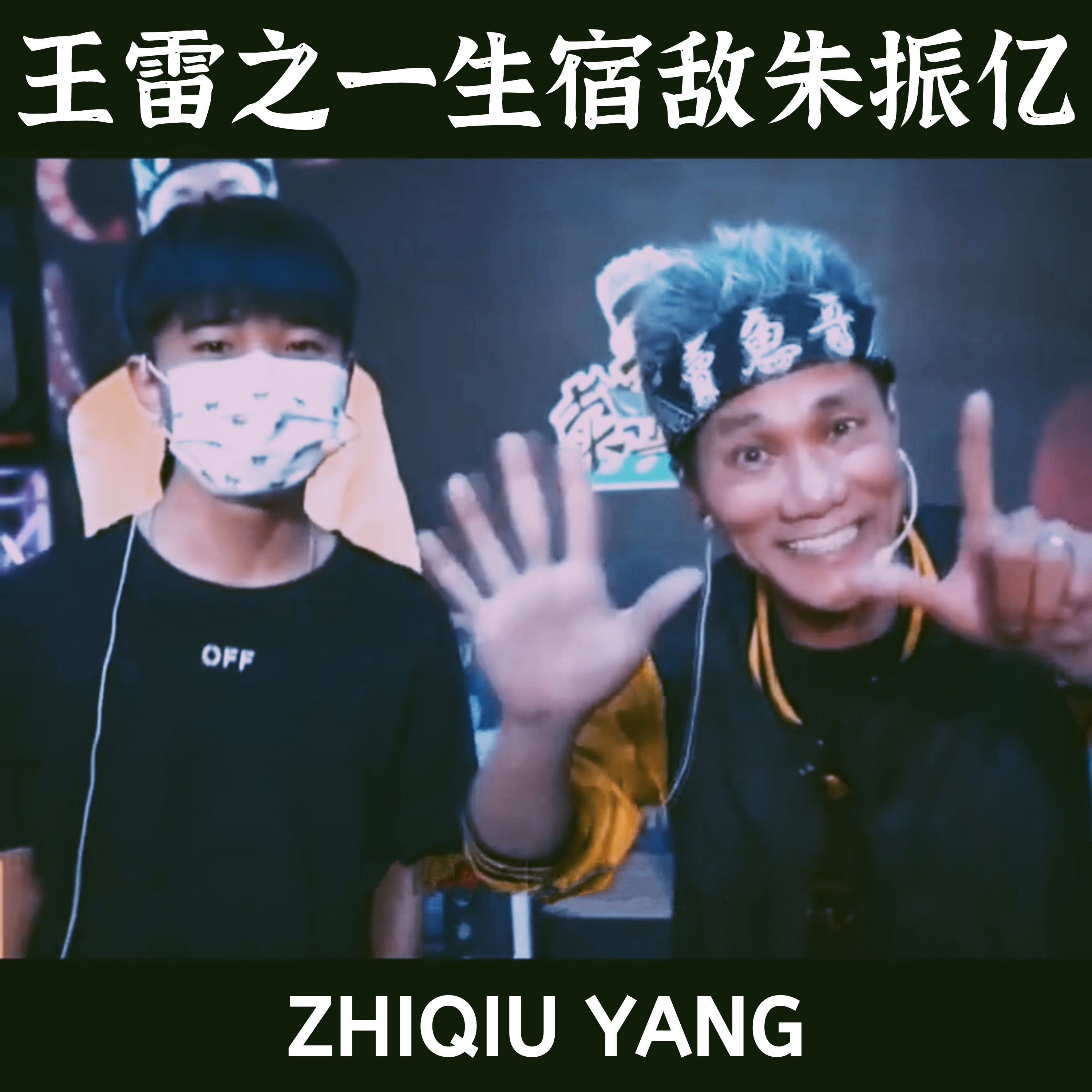 王雷之一生宿敌朱振亿