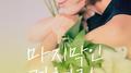 마지막인 것처럼专辑