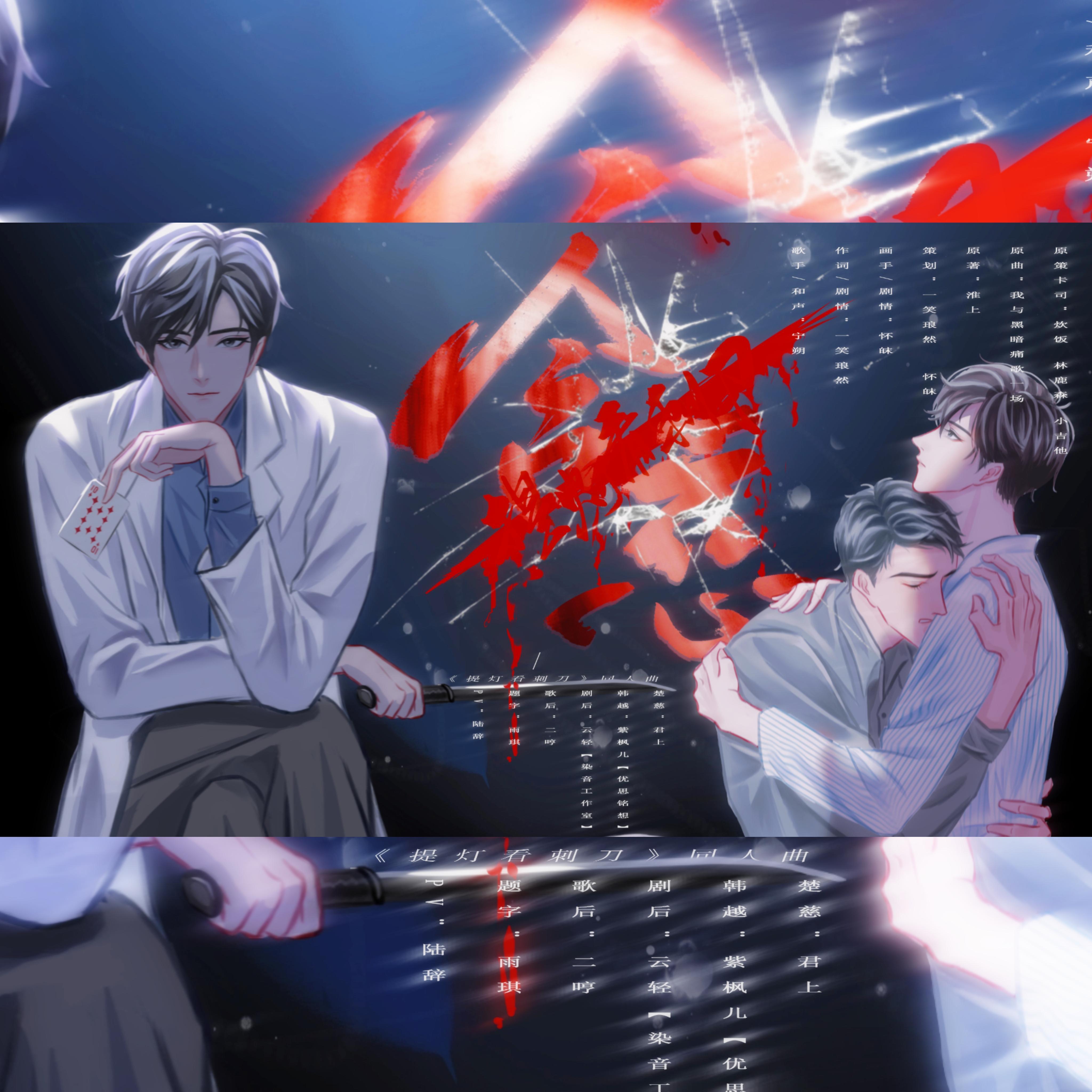 含慈（纯歌版）————韩楚同人曲《提灯看刺刀》