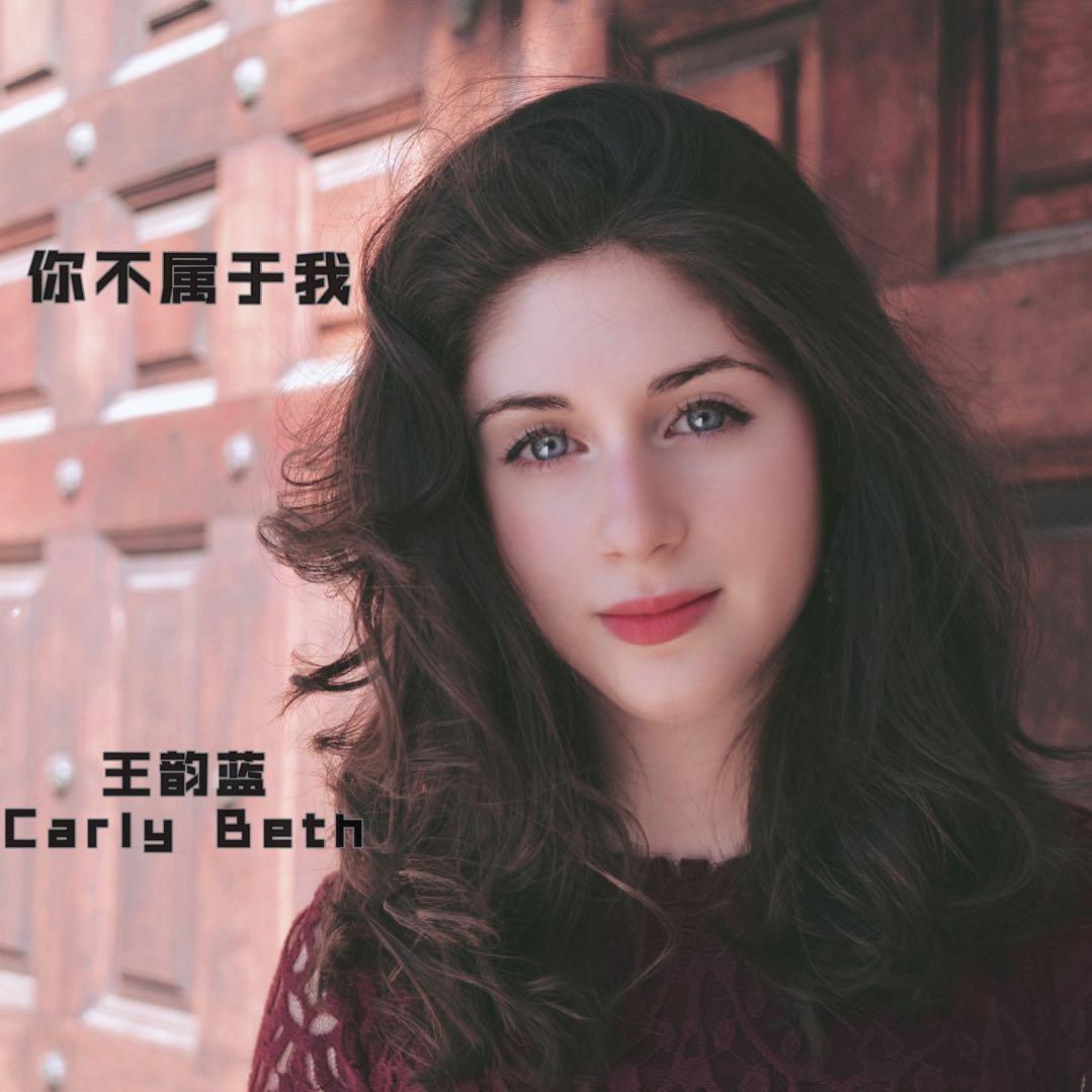 你不属于我   王韵蓝 carly beth