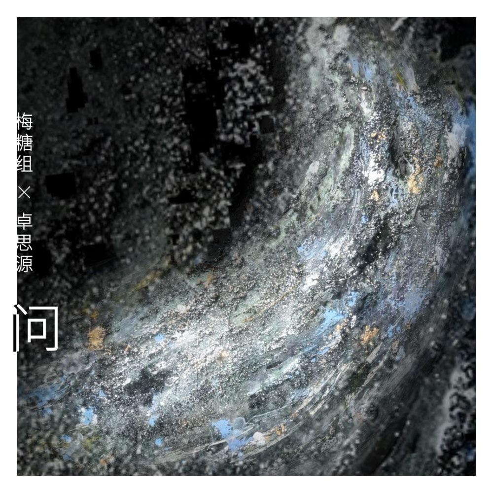 问（广播剧《再也不参加这个破综艺了》主题曲）