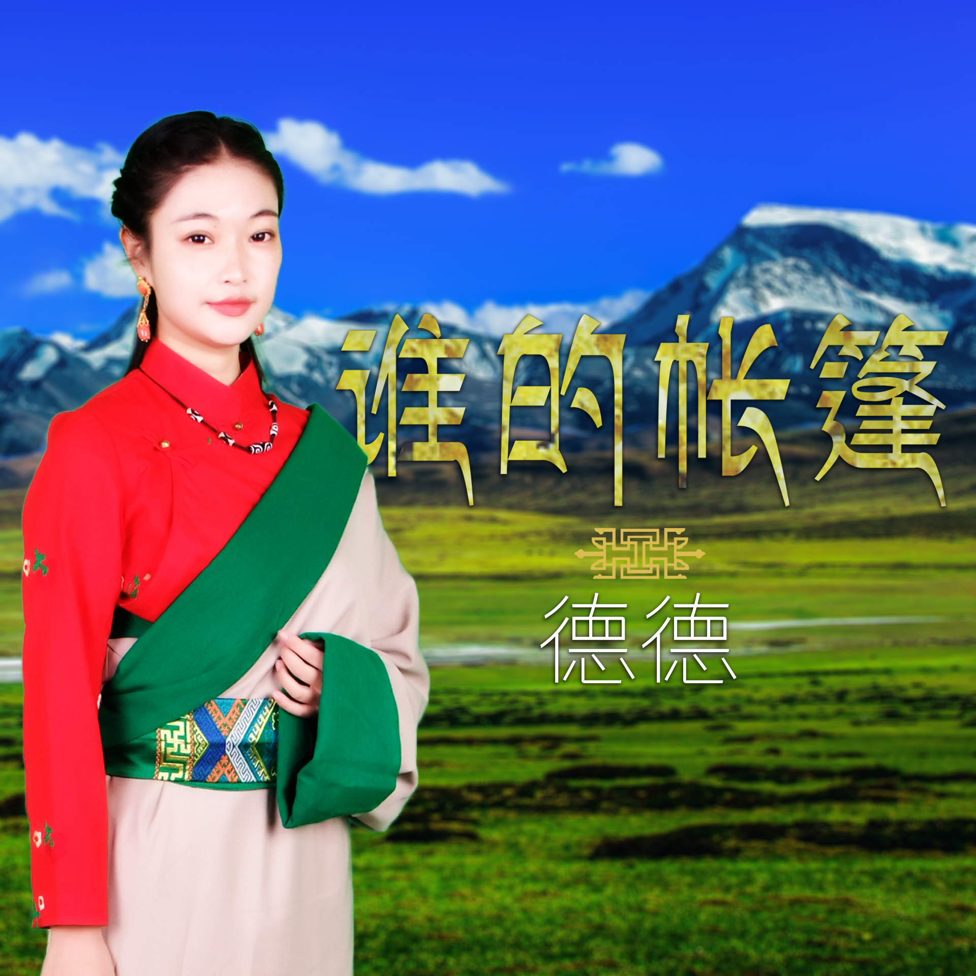 谁的帐篷 (伴奏)封面