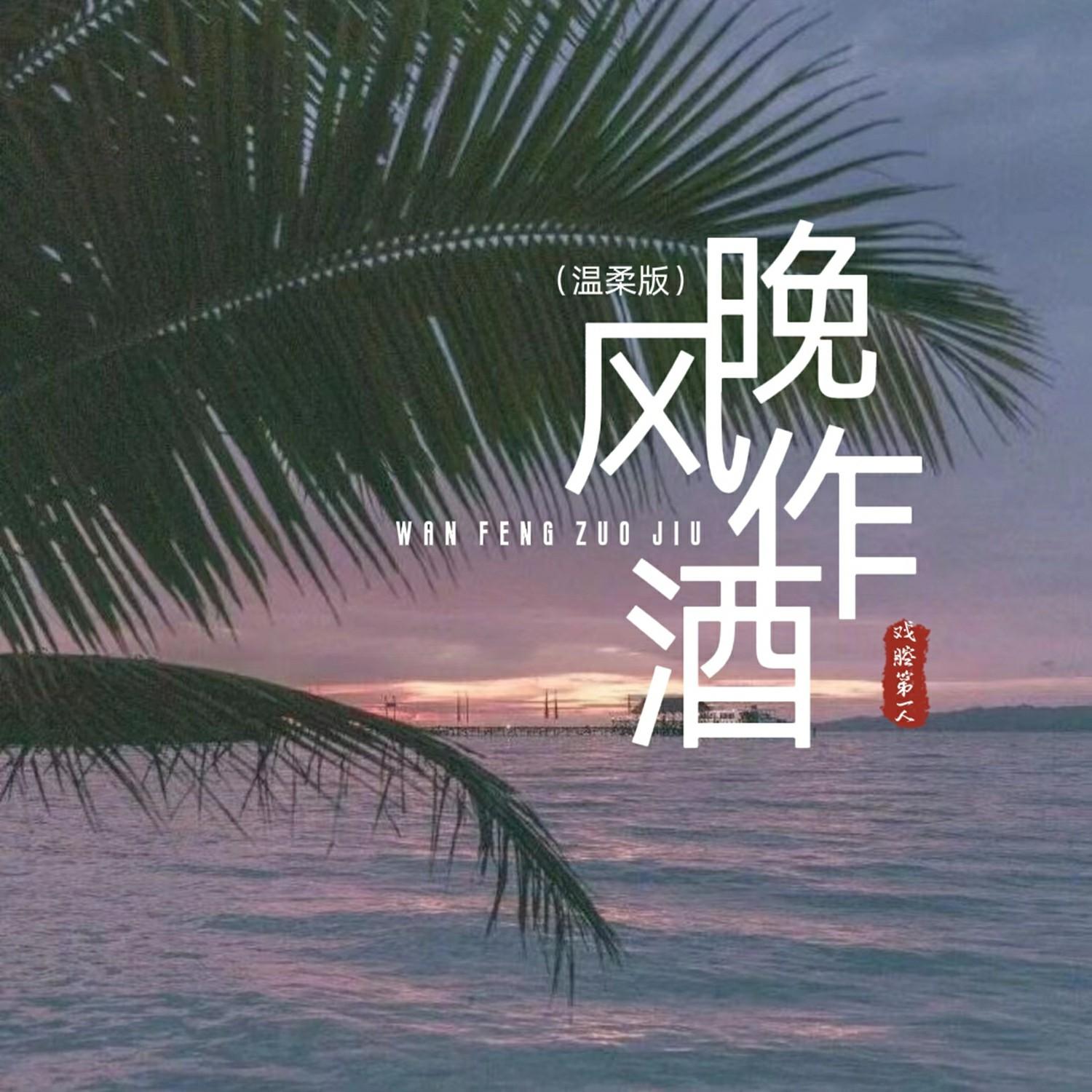 晚风作酒 - 戏腔第一人封面