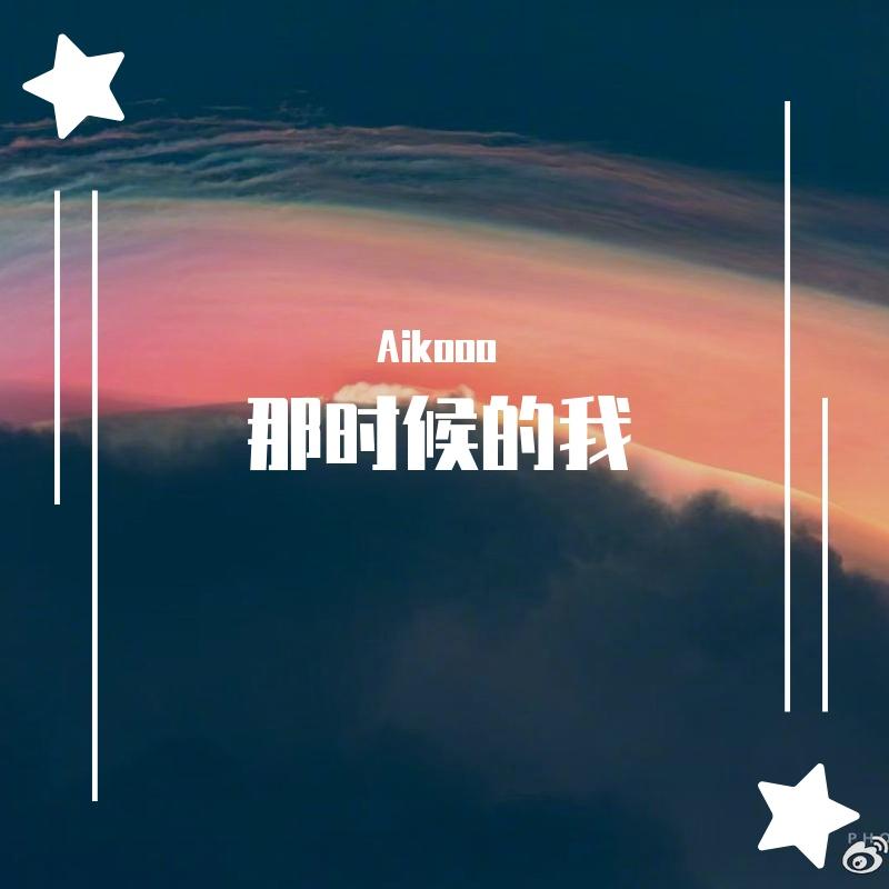 那时候的我封面