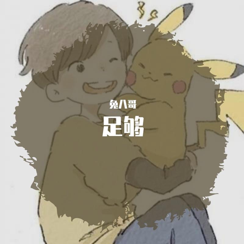 足够 - 兔八哥封面