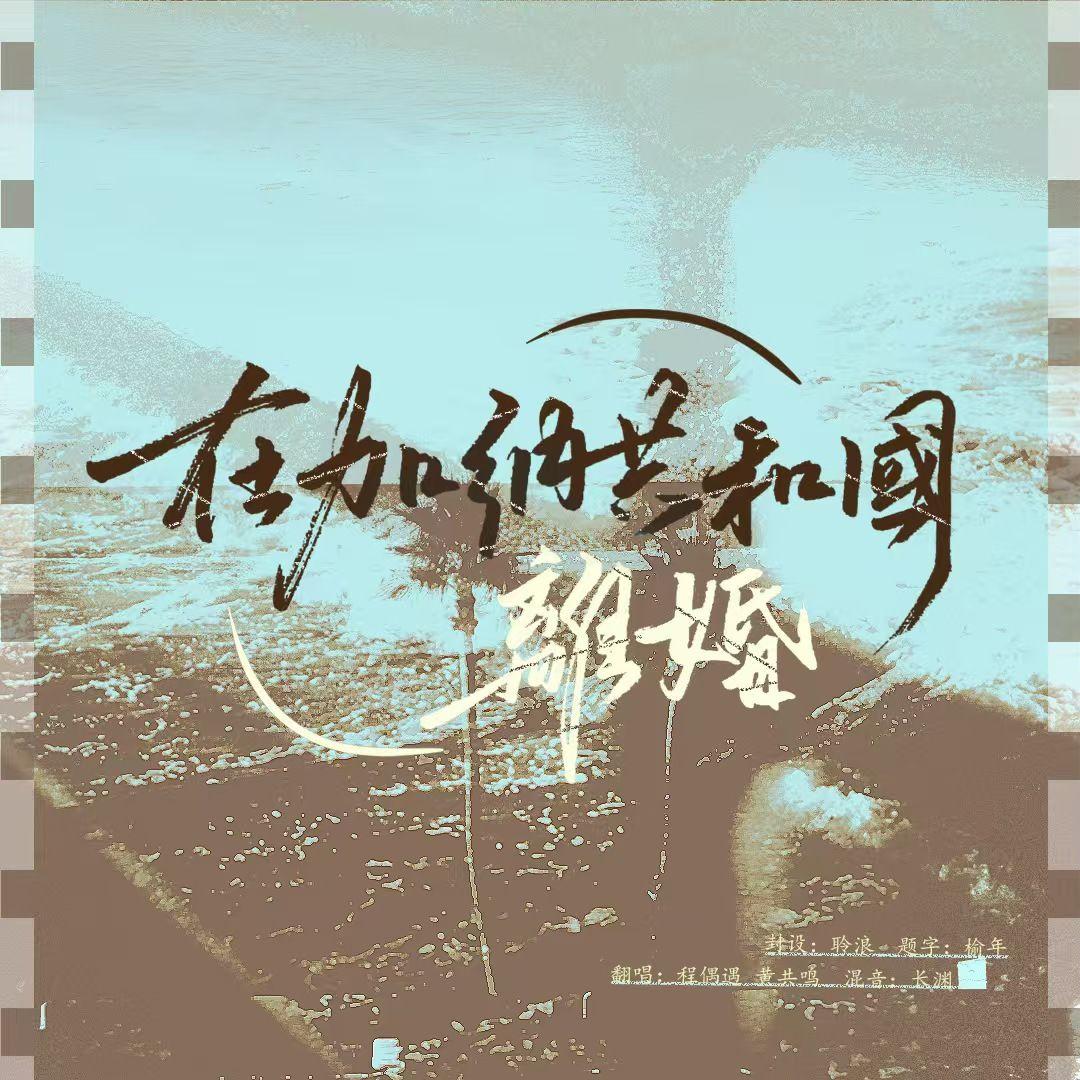 在加纳共和国离婚（cover：菲道尔/Dior大颖）