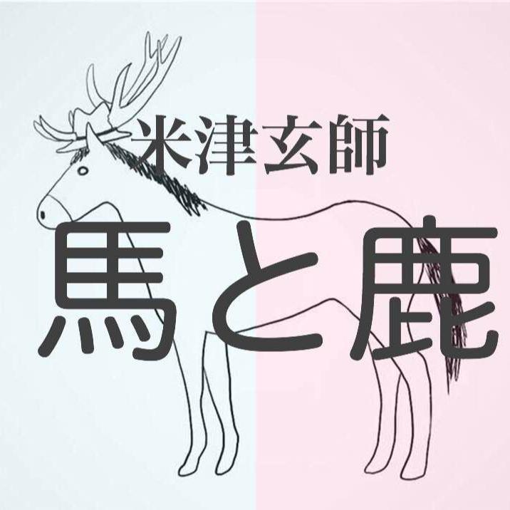馬と鹿封面