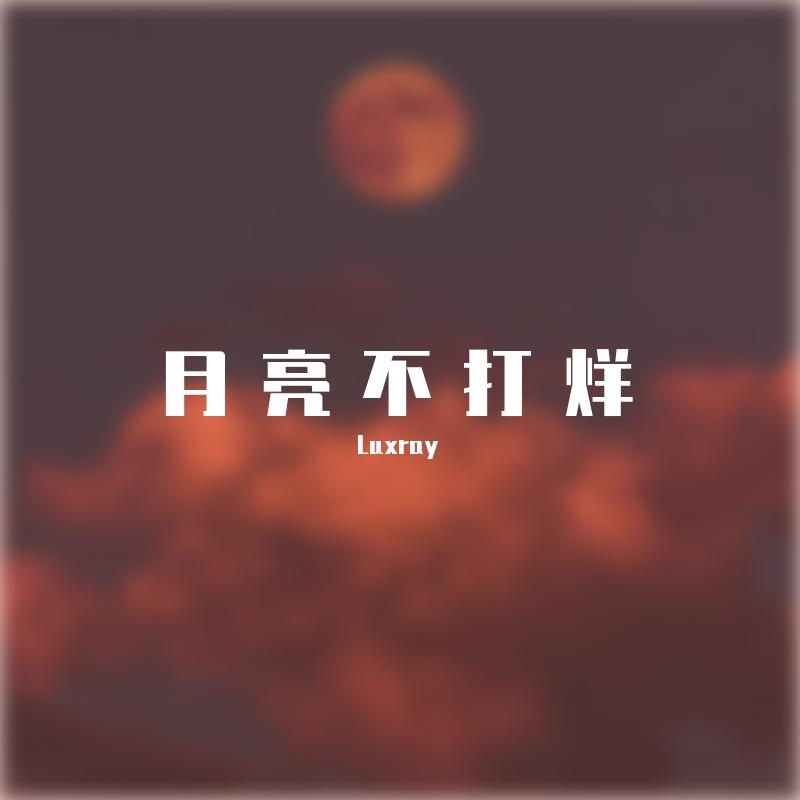 月亮不打烊（prod.RoyalBoyBrazy）封面