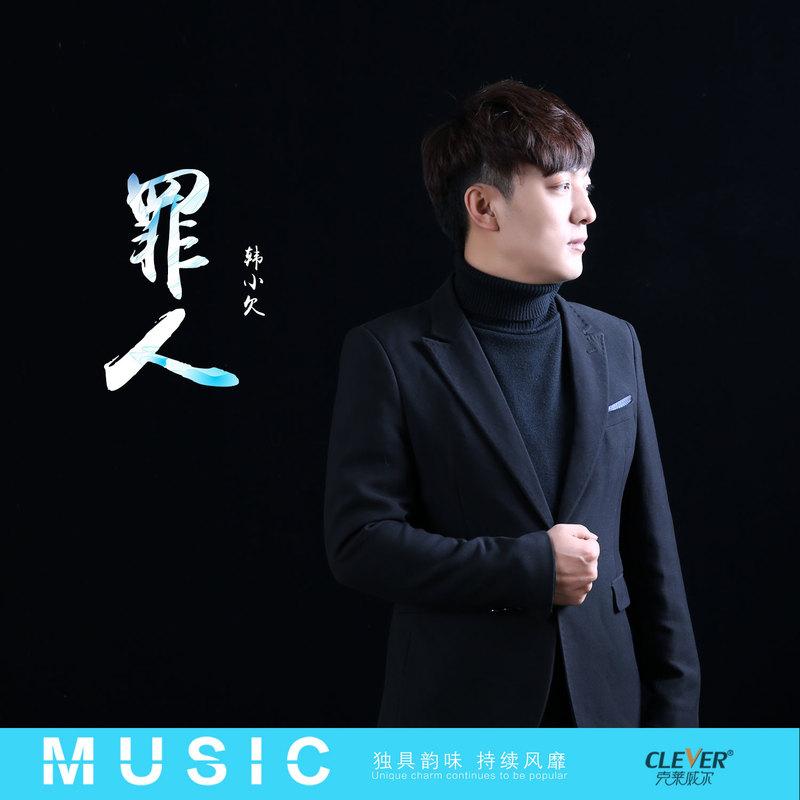 罪人 (伴奏)封面