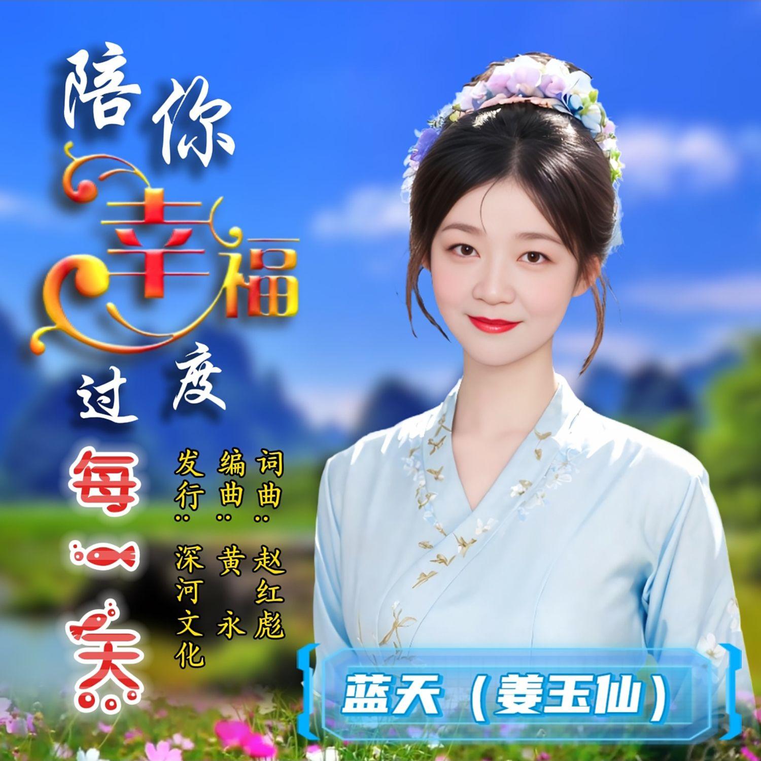 陪你幸福度过每一天（伴奏） - 姜玉仙封面