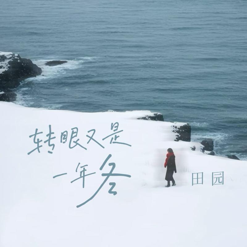 转眼又是一年冬 - 田园封面