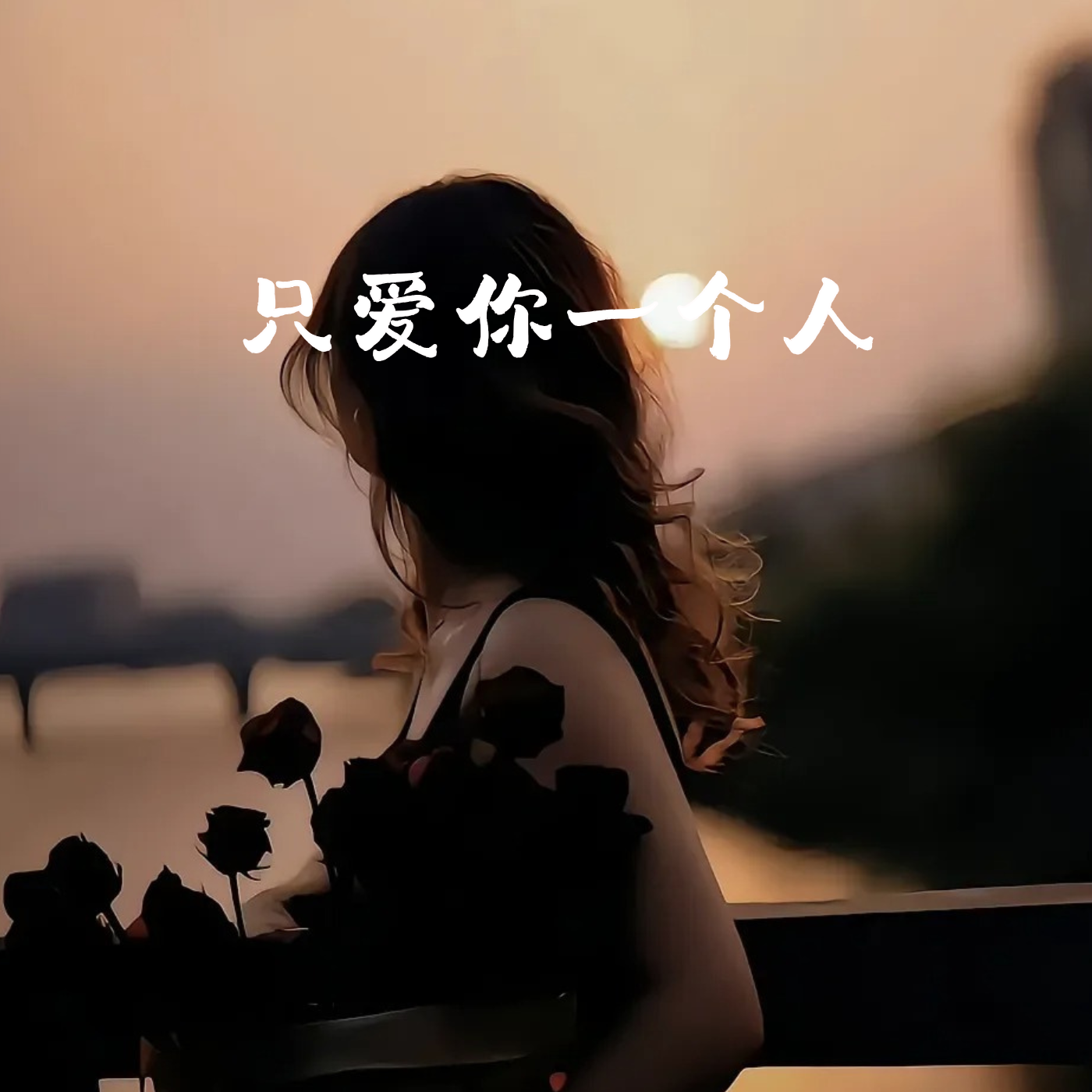 只爱你一个人封面