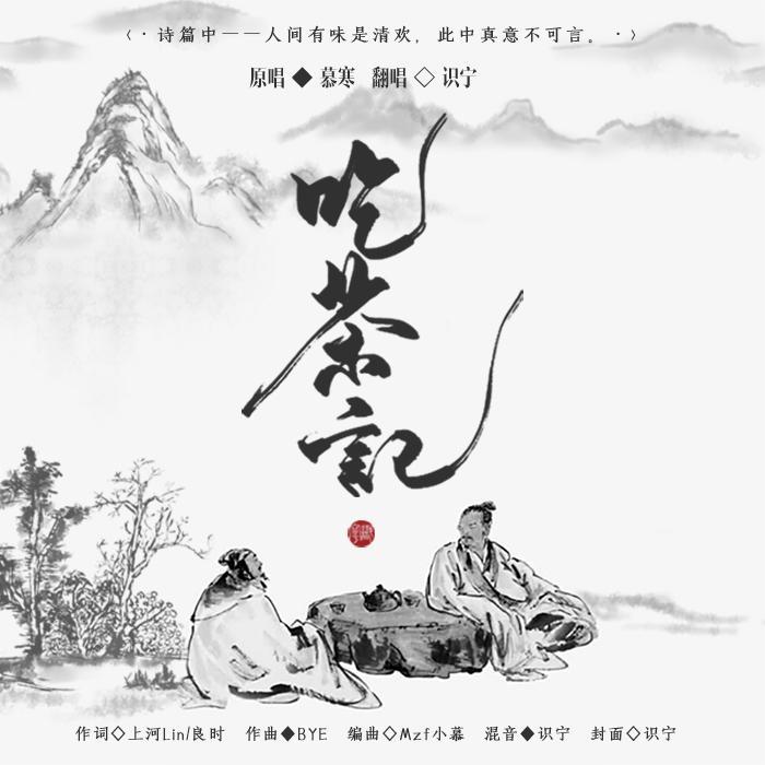 吃茶记封面