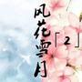 芙罗拉塔城-风花雪月2
