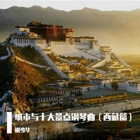 城市与十大景点钢琴曲(西藏篇)