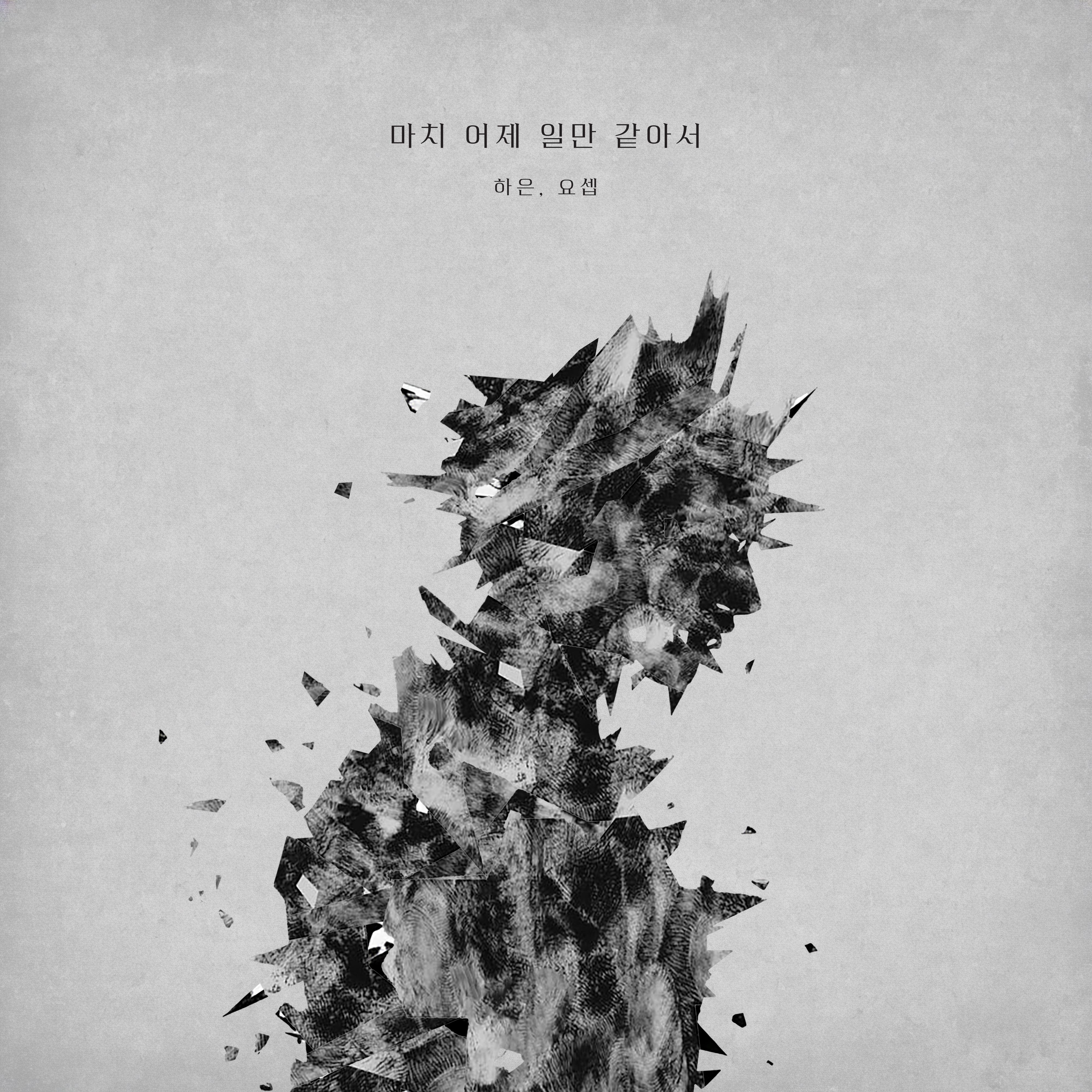 마치 어제 일만 같아서