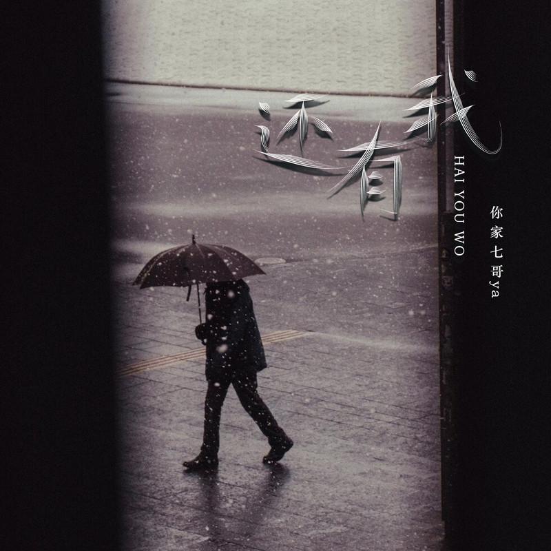 还有我(DJ版)封面