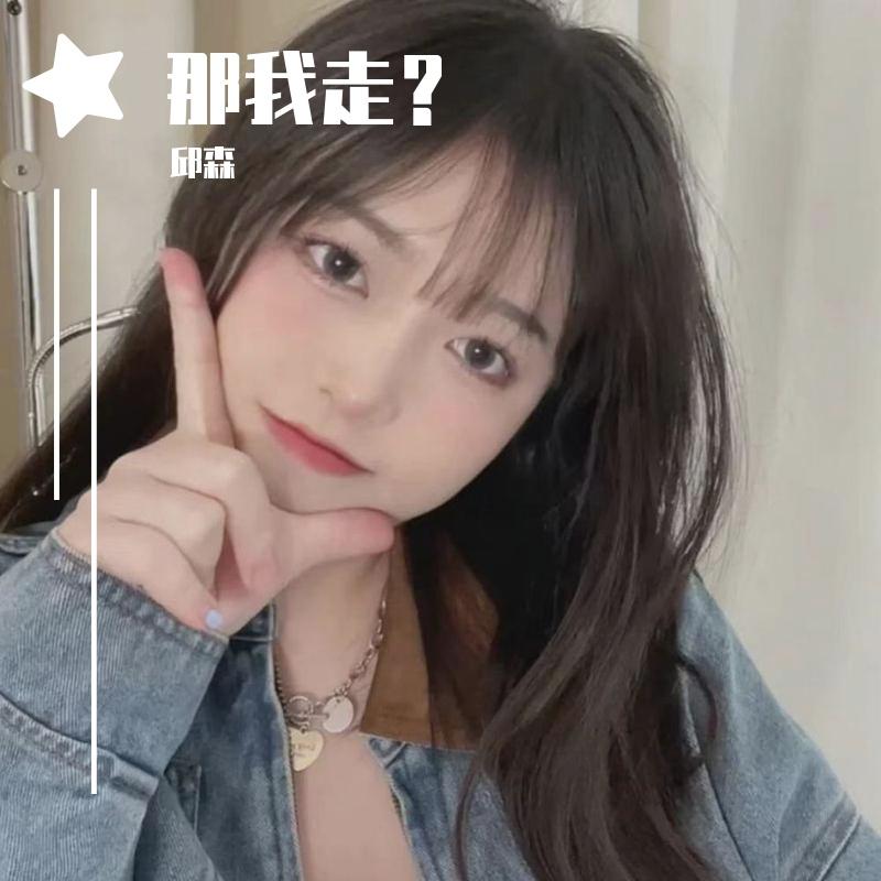 半生雪（抖音版） - 邱森封面
