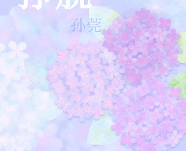 孙莞