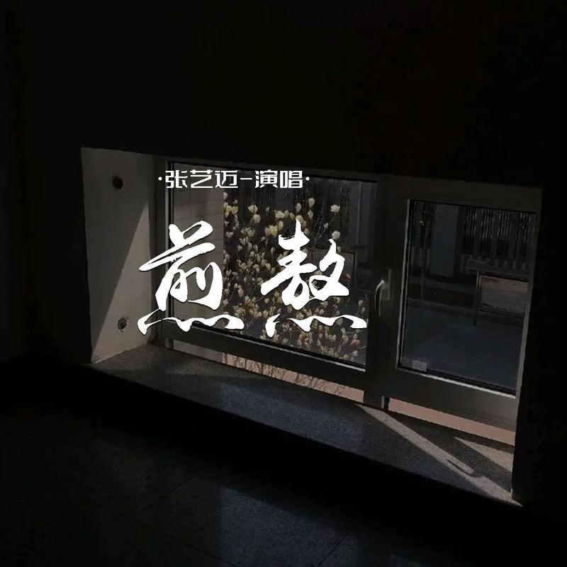 煎熬 (伴奏)封面