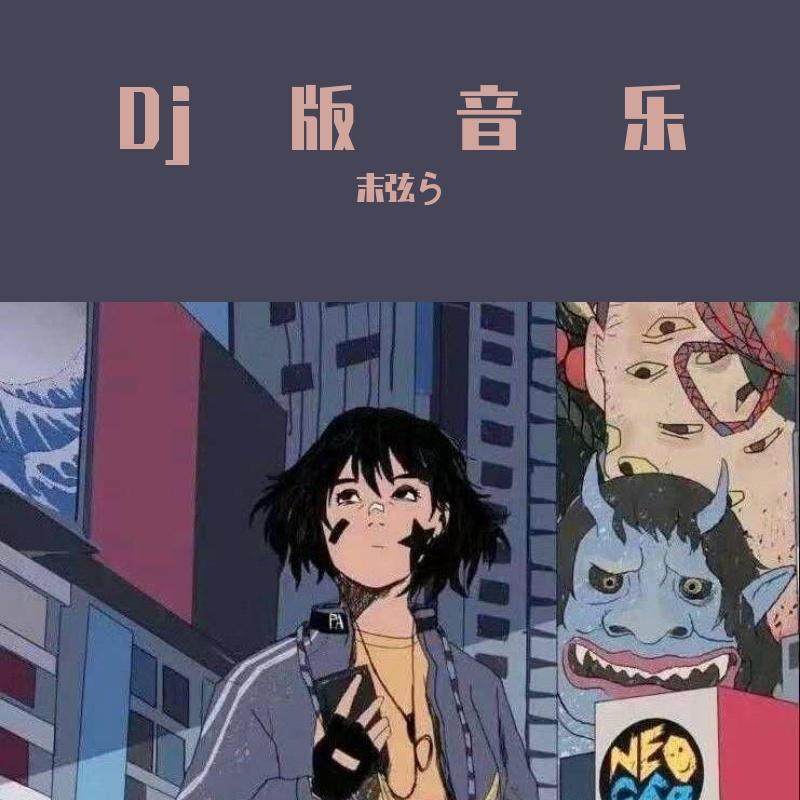 离人愁 (DJ版)封面