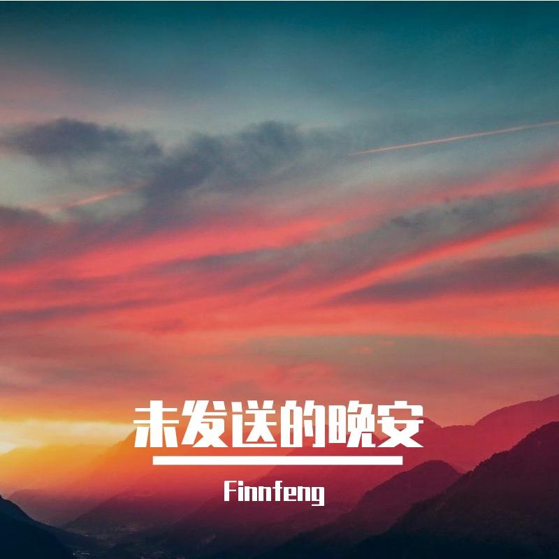 未发送的晚安封面