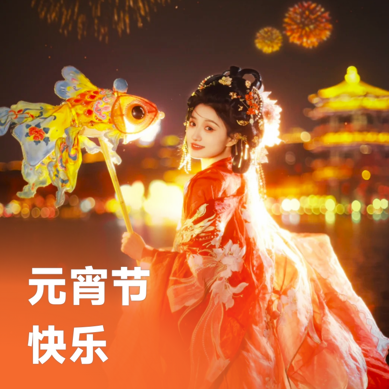 元宵节快乐 | 良辰美景上元日 快快踏灯去