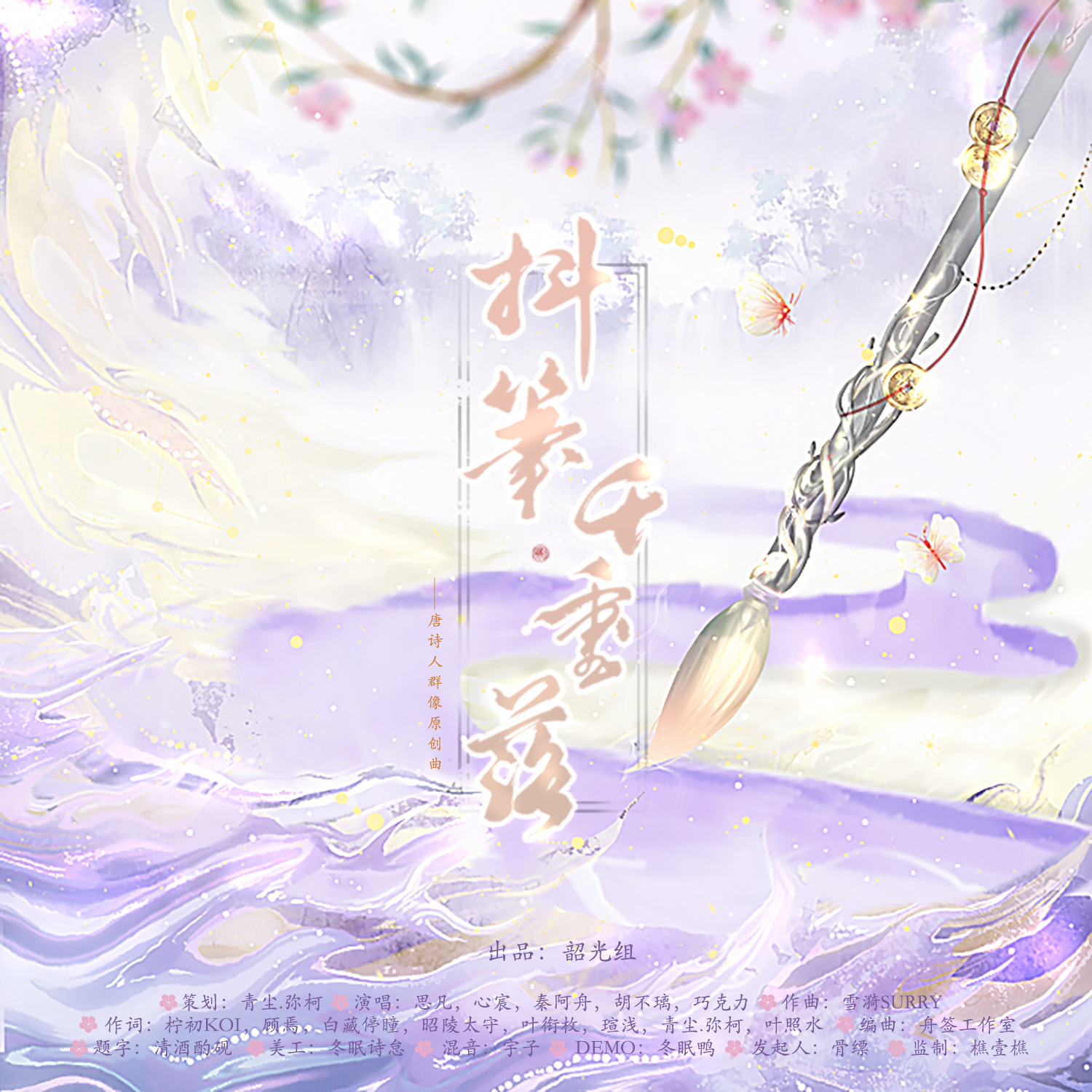 抖笔千重落（唐诗人群像原创曲）