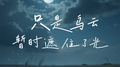 只是乌云暂时遮住了光