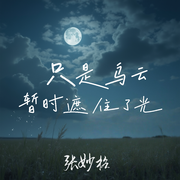只是乌云暂时遮住了光