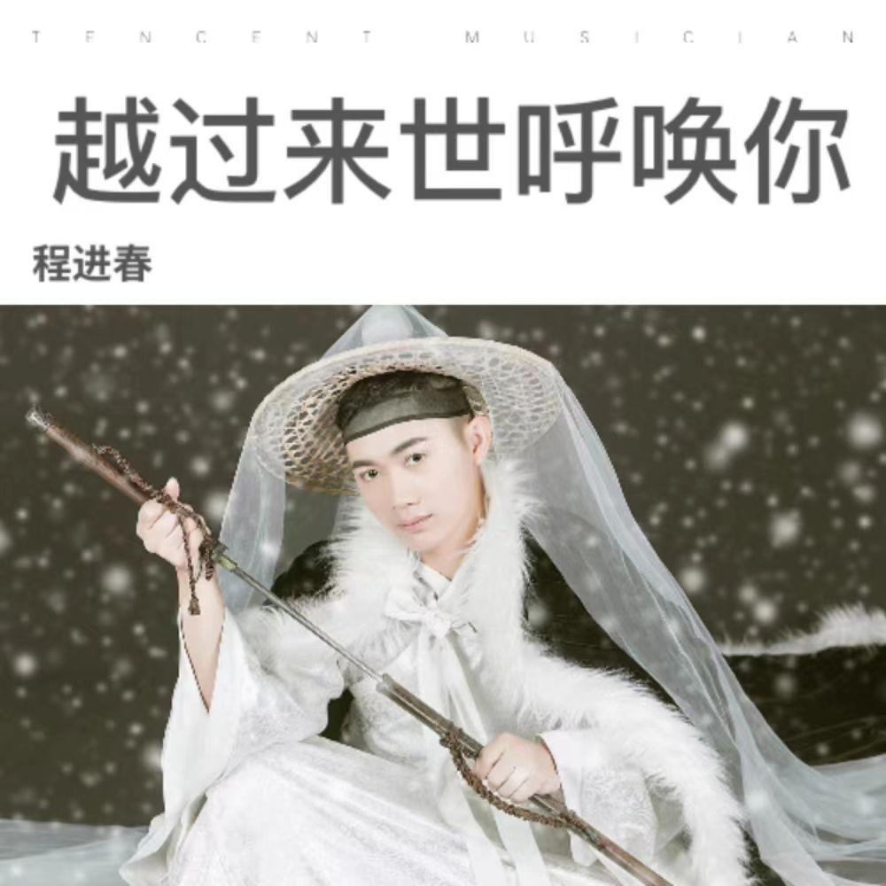 心醉换心碎 - 程进春封面