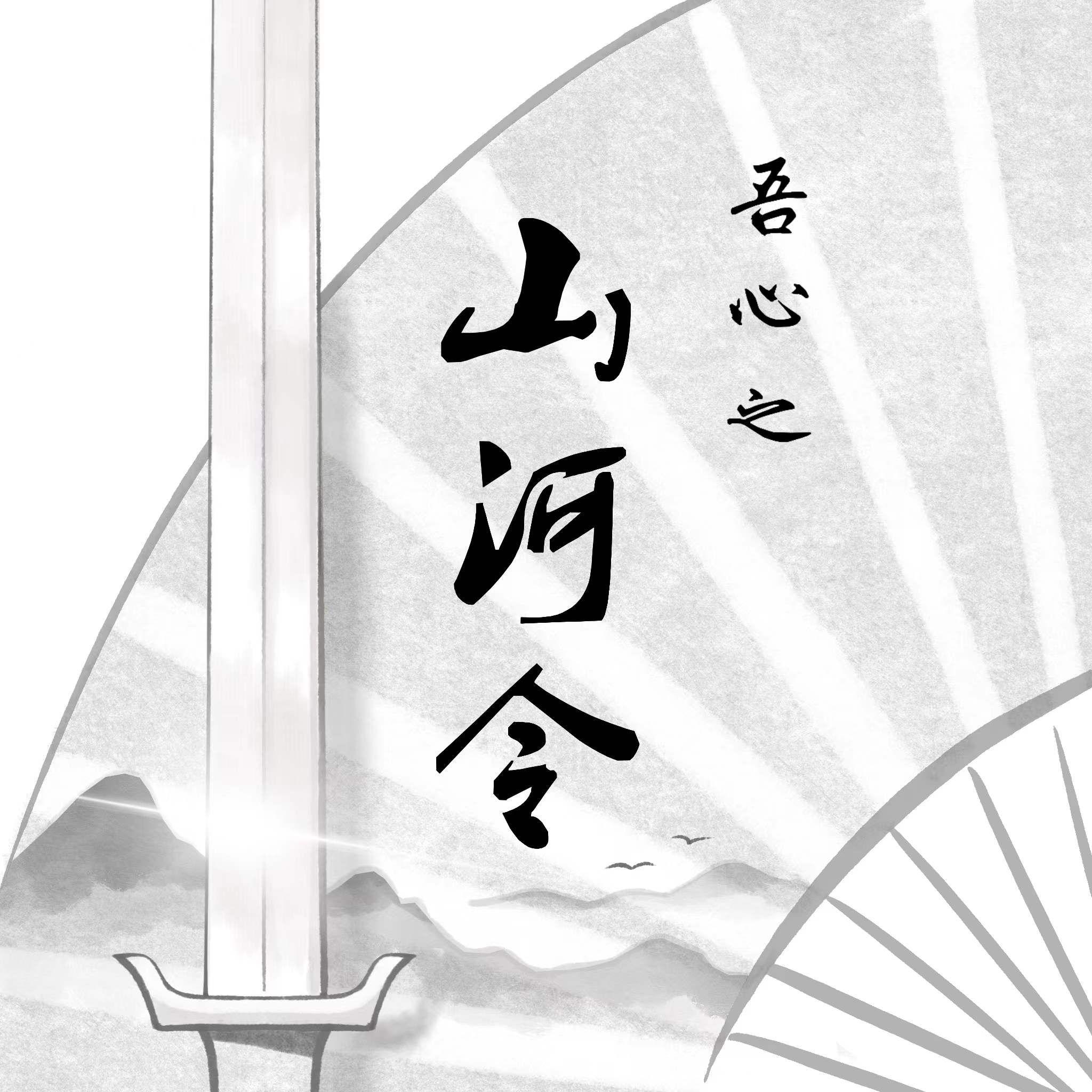 山河令-序曲_漫夜星_吾心之《山河令》 | 在线播放_山河令-序曲歌词_山河令-序曲下载 | 网易云音乐
