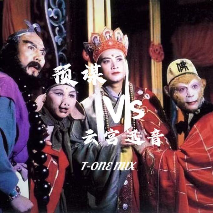 预谋 vs 摇滚西游记-云宫迅音（T-ONE Bootleg）
