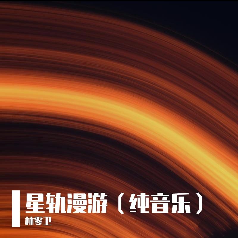 星轨漫游（纯音乐）封面