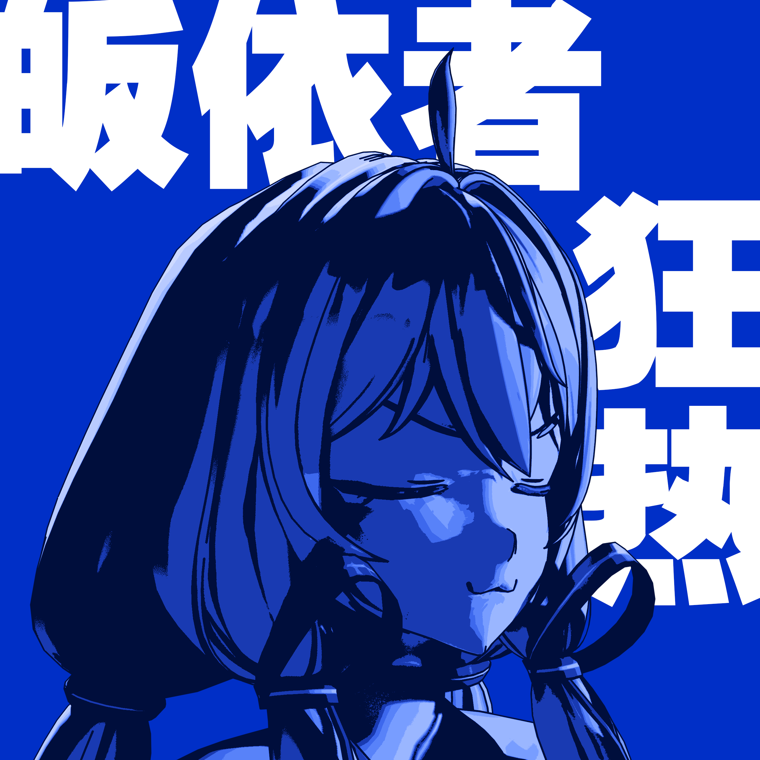 皈依者狂热