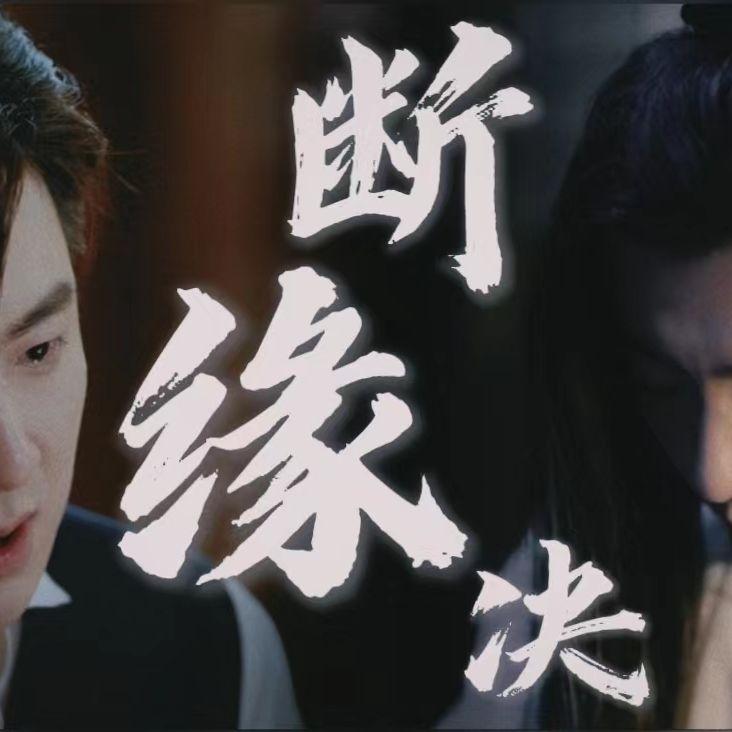 断缘诀(cover摩登兄弟刘宇宁)