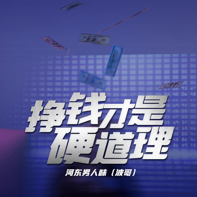 挣钱才是硬道理封面