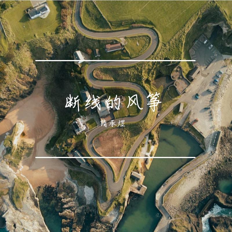 断线的风筝 伴奏 - 隋承煜封面