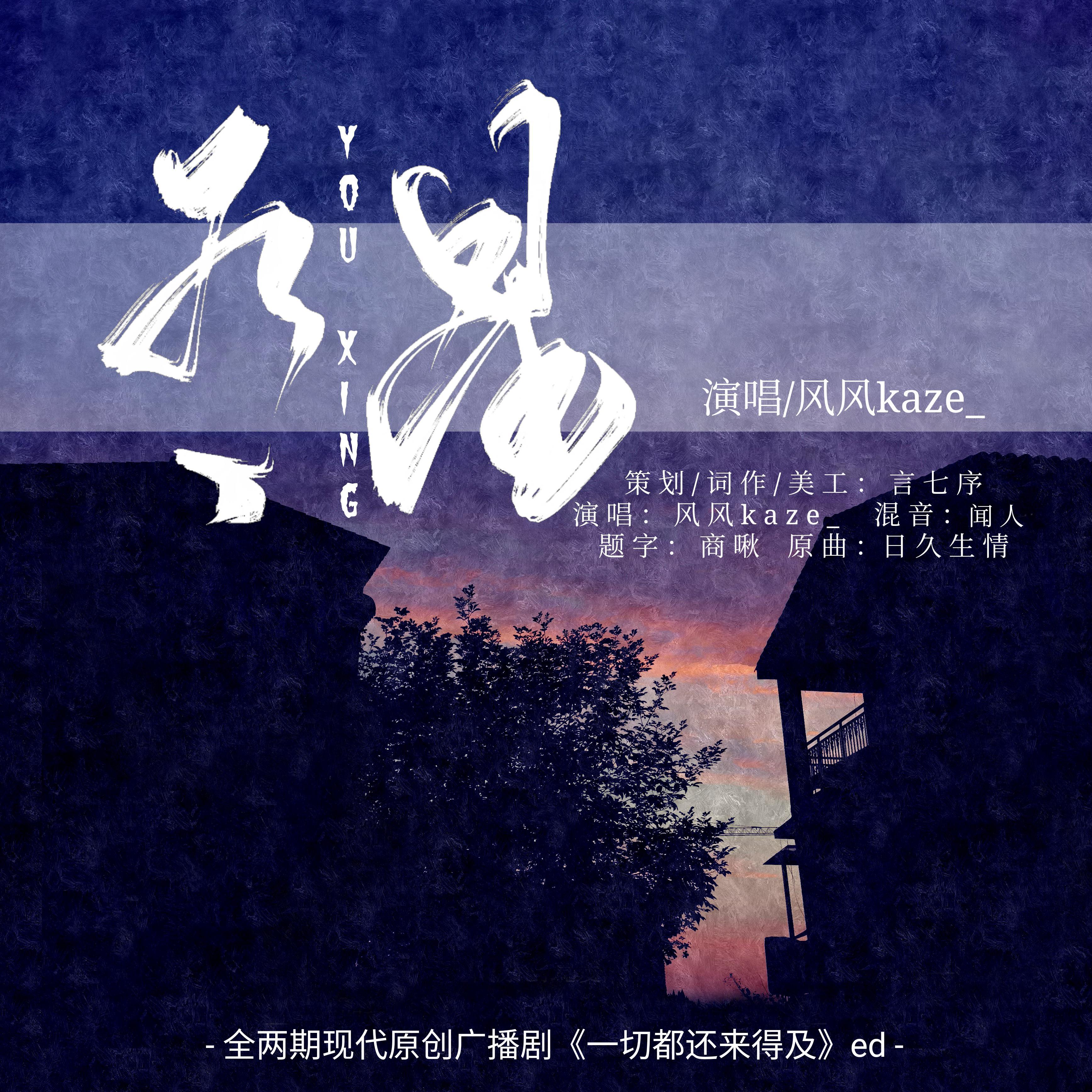 有星（广播剧《一切都还来得及》ed）