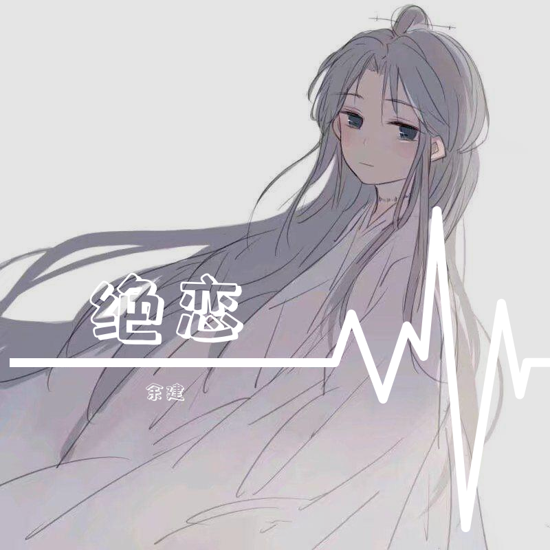 绝恋封面