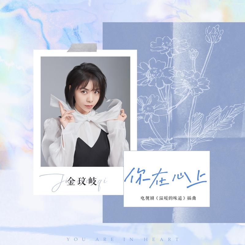 金玟岐 ·《你在心上》