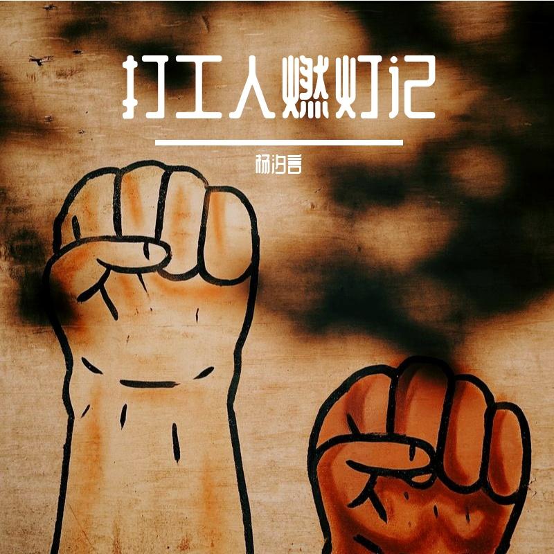 打工人燃灯记_完整版_杨汐言 伴奏封面