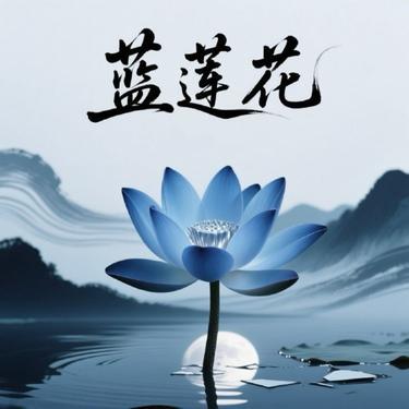 蓝莲花 (Cover 许巍)封面