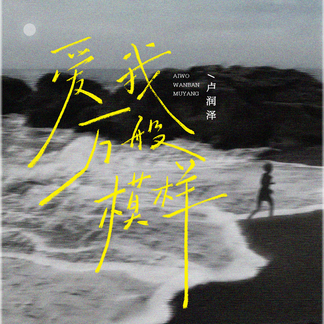 爱我万般模样专辑