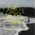 爱我万般模样专辑