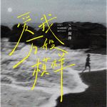 爱我万般模样专辑