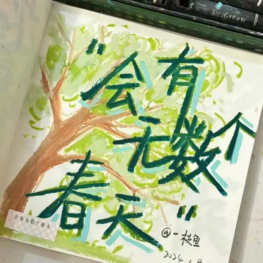 Spring. “会有无数个春天”